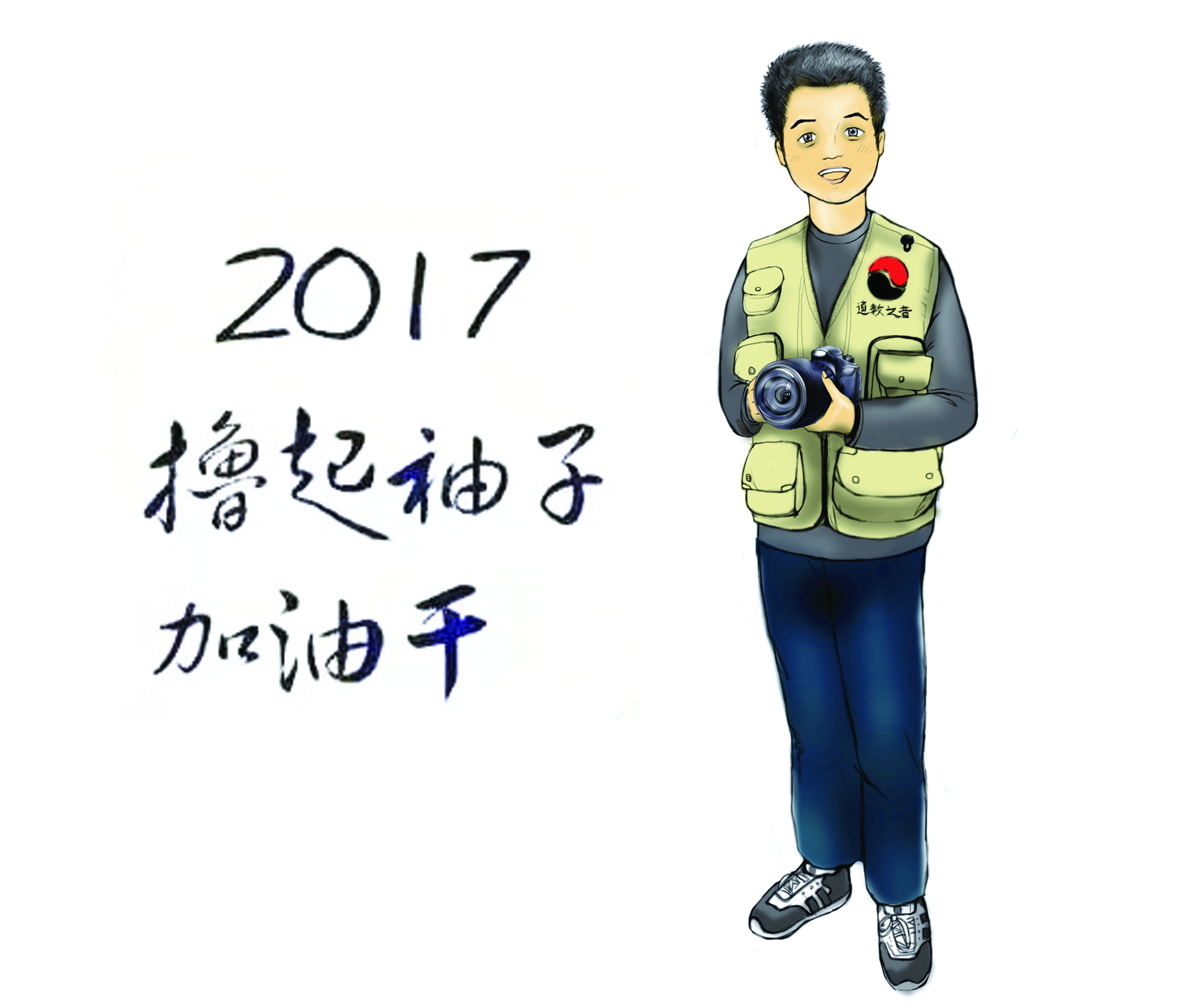 2016我们无处不在,2017撸起袖子加油干-道音文化