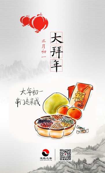 民俗介绍之正月初一大拜年-道音文化