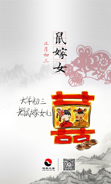 民俗介绍之正月初三