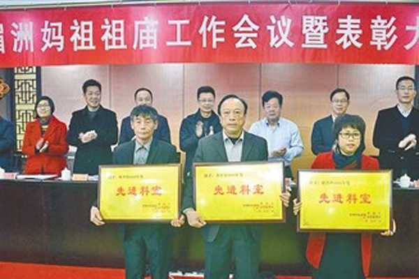 福建省湄洲妈祖祖庙召开工作会议暨表彰会