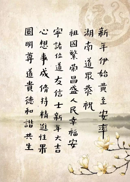 中国道教协会副会长黄至安道长给大家拜年啦-道音文化