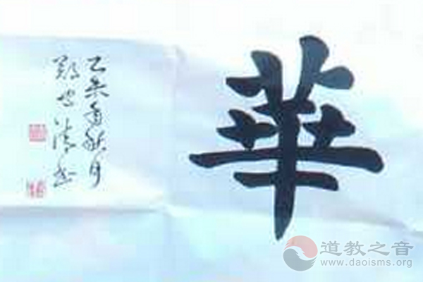 书法家郑守清作《圆梦中华》赠山西省道协