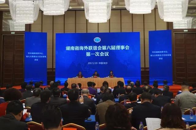 湖南省海外联谊会六届一次理事会胜利召开-道音文化