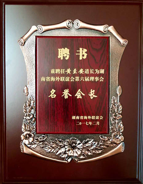 湖南省海外联谊会六届一次理事会胜利召开-道音文化