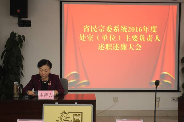 贵州省民宗委召开处室负责人述职述廉大会-道音文化