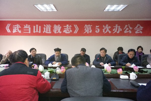 湖北《武当山道教志》第五次办公会议召开-道音文化