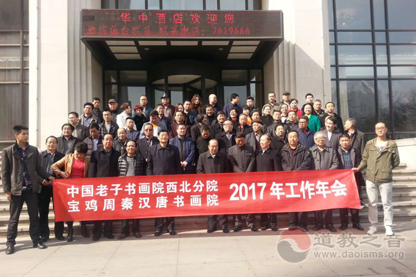 中国老子书画院西北分院举行2017工作年会-道音文化