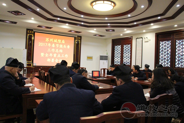 江苏苏州城隍庙举行春节工作总结部署会议-道音文化