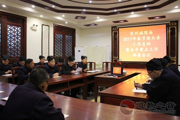 江苏苏州城隍庙举行春节工作总结部署会议-道音文化