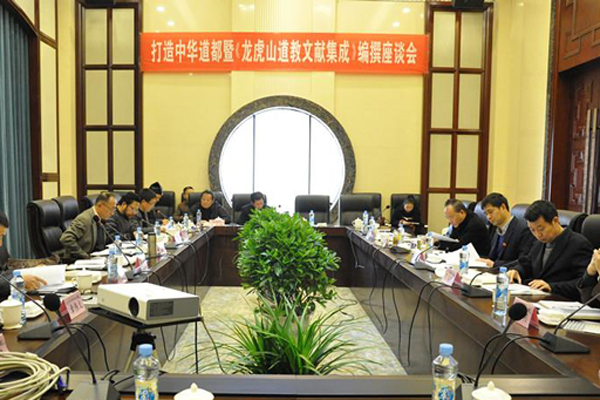 打造中华道都暨龙虎山道教集成座谈会召开