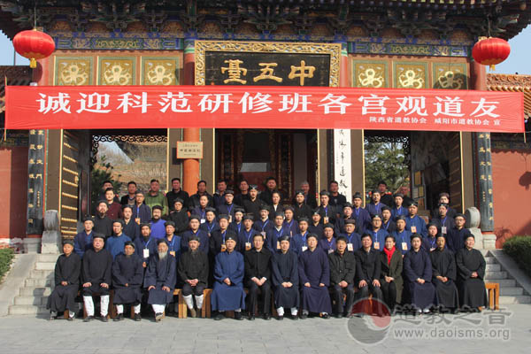 陕西咸阳首届道教高功科范研修班在御书宫开班-道音文化