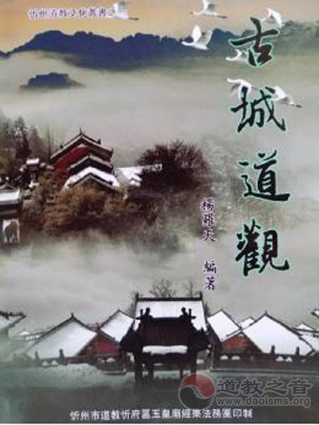 山西省忻州市玉皇庙免费结缘《古城道观》