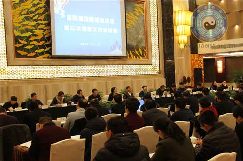 第四届国际道教论坛第三次筹备工作对接会召开-道音文化