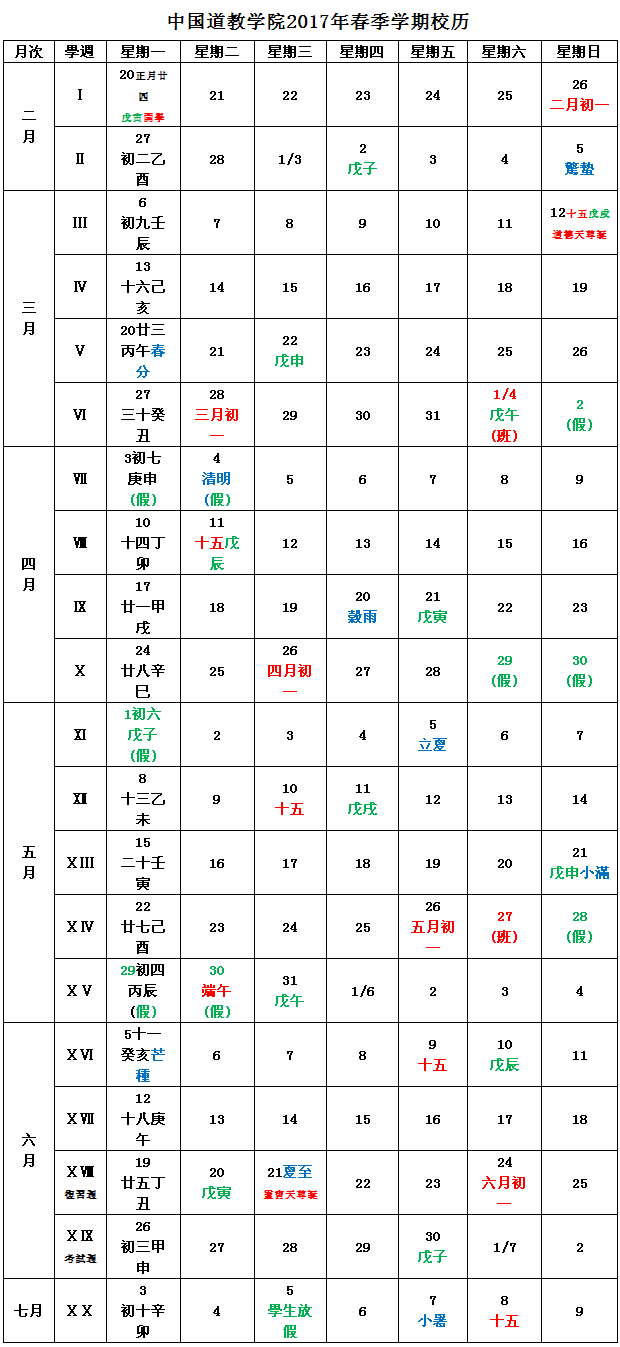 中国道教学院2017年春季学期2月20日开学
