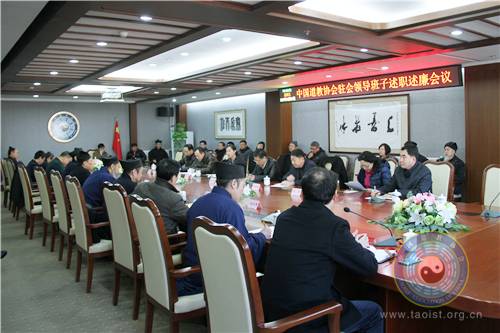中国道协召开2016年度驻会领导班子述职述廉会议-道音文化