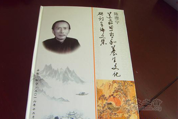 《陈撄宁道教思想和养生文化研讨会论文集》出版-道音文化