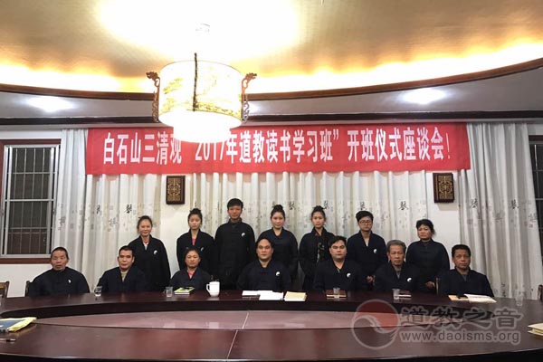广西白石山三清观2017年第二期道教读书学习班-道音文化