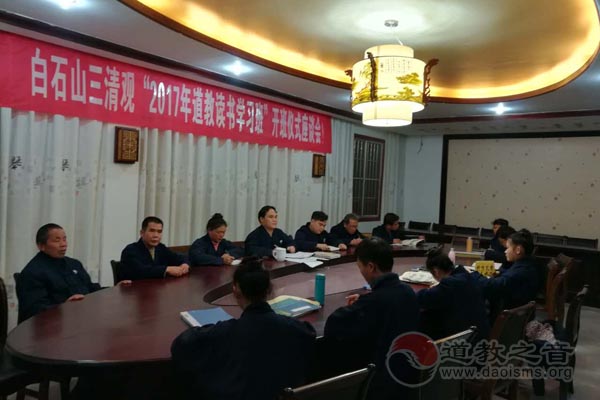 广西白石山三清观2017年第二期道教读书学习班-道音文化