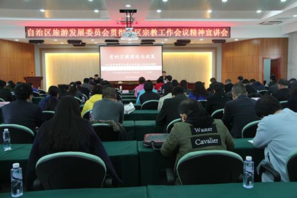 宁夏区旅游发展委举办宗教工作会议宣讲会-道音文化