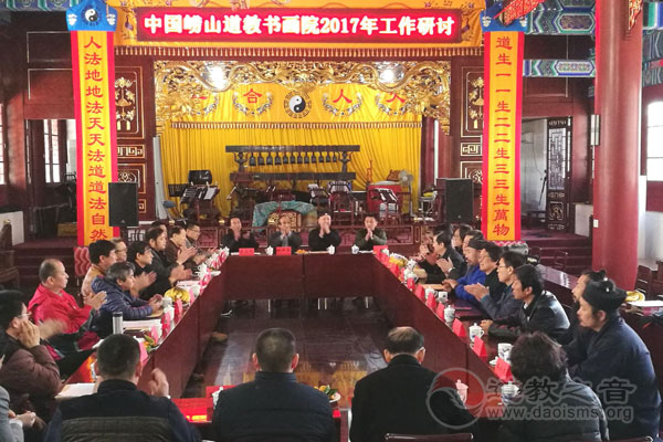 中国崂山道家书画院召开2017年工作研讨会