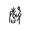 刍议老子的“声”与“音”