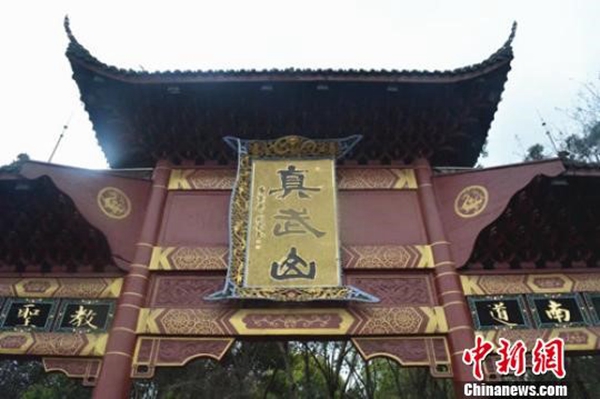 四川宜宾市真武山道观举办三月三玄帝庙会