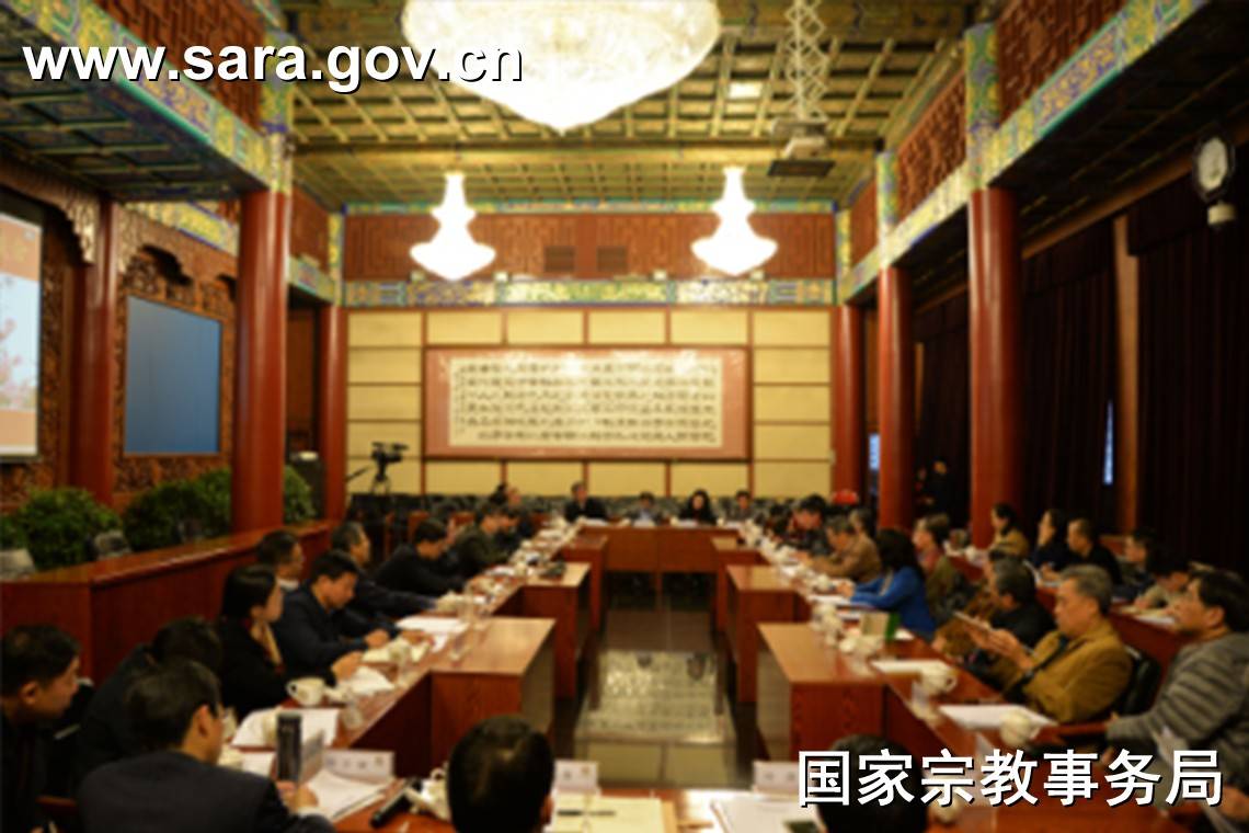 国家宗教事务局召开2017年在京特聘专家座谈会-道音文化