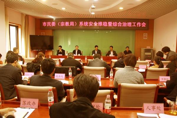 北京市民宗委召开系统安全维稳暨综合治理会议-道音文化