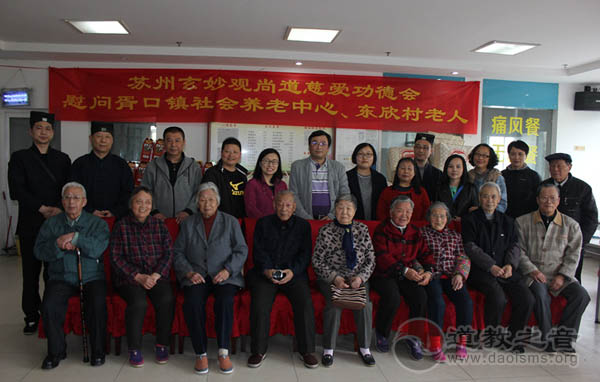 江苏苏州玄妙观尚道慈爱功德会前往养老中心慰问-道音文化