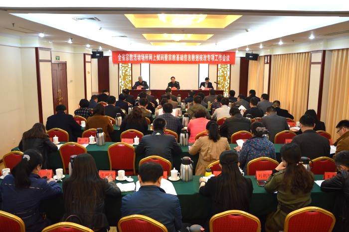 山东省宗教局召开全省宗教活动场工作会议-道音文化