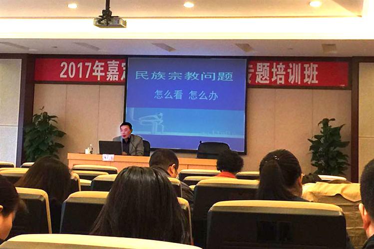 上海市民宗委副主任为嘉定区统战干部授课-道音文化