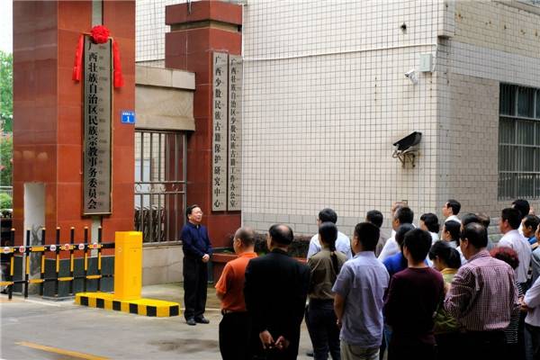 广西区民族宗教事务委员会隆重举行挂牌仪式-道音文化