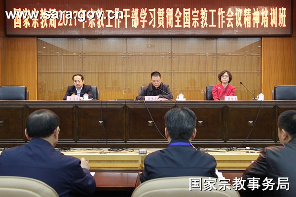 国家宗教事务局2017第一期培训班隆重举行-道音文化