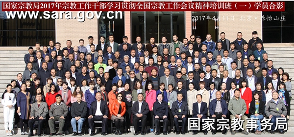 国家宗教事务局2017第一期培训班隆重举行-道音文化