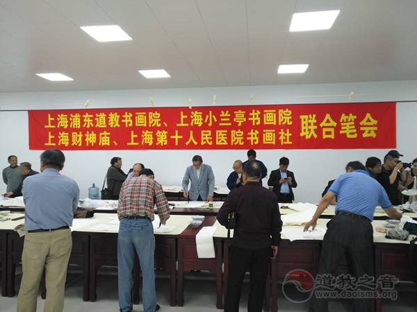 上海浦东新区道教书画院举办办书画交流笔会-道音文化