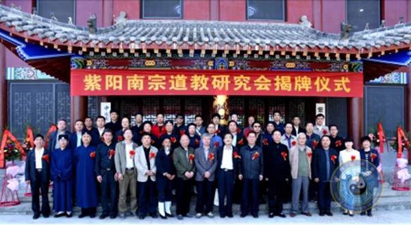 紫阳南宗道教研究会在紫阳悟真观揭牌成立-道音文化