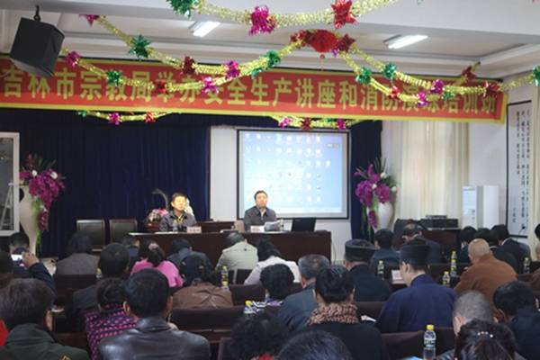 吉林市民宗局2017安全生产讲座培训班举行-道音文化