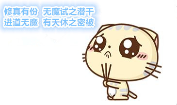 进道无魔，道教的魔试是究竟是什么回事呢？