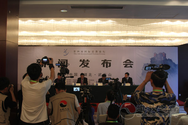第四届国际道教论坛新闻发布会隆重举行