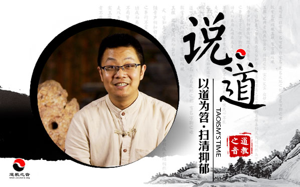 说道专栏：不伴清风明月去，何劳抑郁苦萦怀