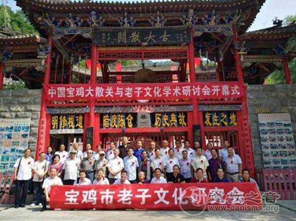 中国老子文化学术研讨会在陕西宝鸡大散关举行