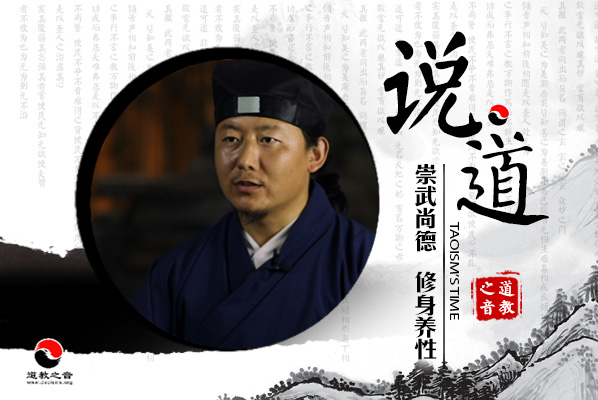 说道专栏：崇武尚德，修身养性