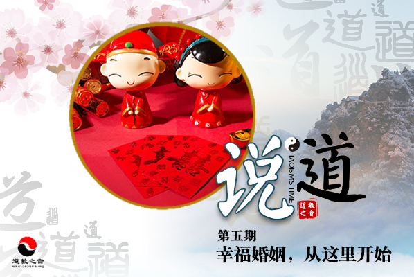 说道专栏:幸福婚姻,从这里开始 说道专栏:幸福婚姻,从这里开始-道音文化