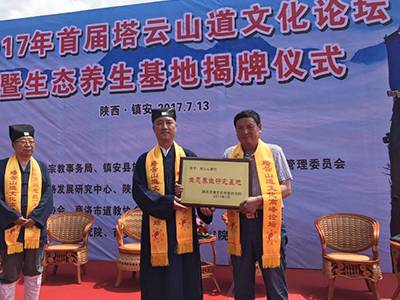 陕西商洛市隆重举办首届塔云山道文化论坛