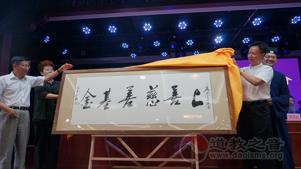 中国道协上善慈善基金启动暨道家书画院揭匾仪式举行