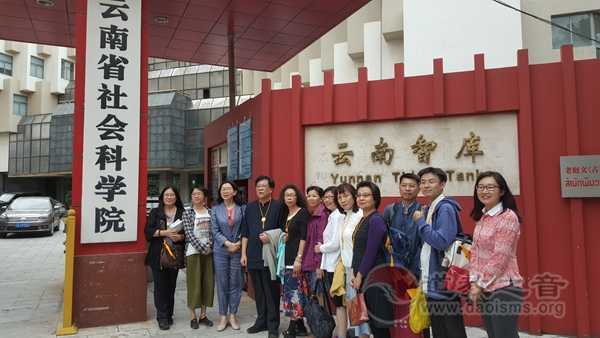台湾周易养生协到云南与道教团体交流学习