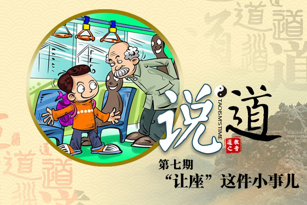 说道专栏：“让座”这件小事儿