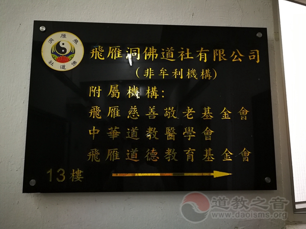 香港飞雁洞佛道社