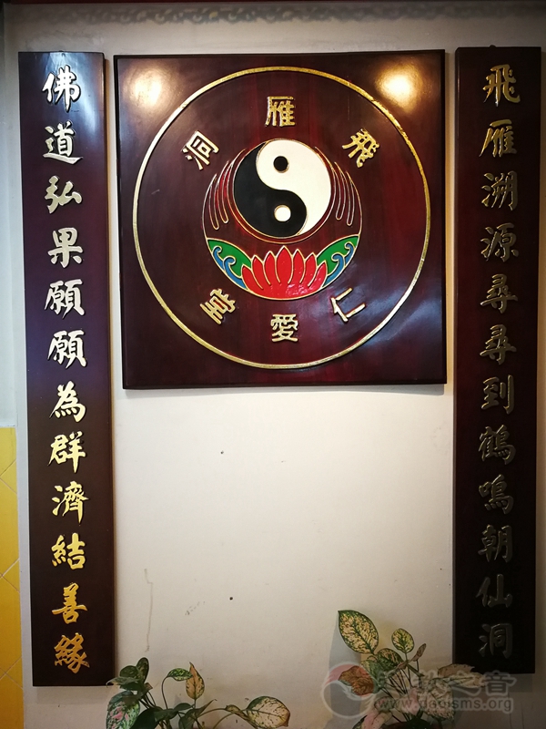香港飞雁洞佛道社
