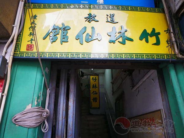 香港竹林仙馆